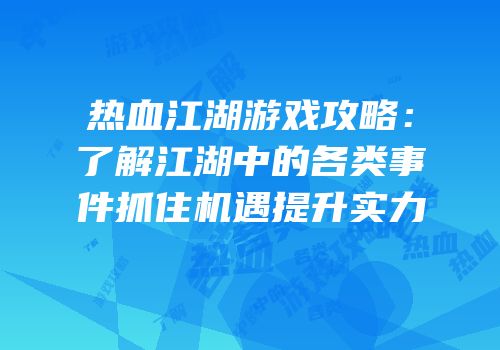 热血江湖游戏攻略：了解江湖中的各类事件抓住机遇提升实力