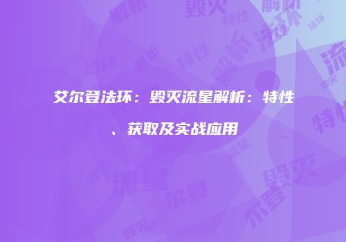 艾尔登法环：毁灭流星解析：特性、获取及实战应用