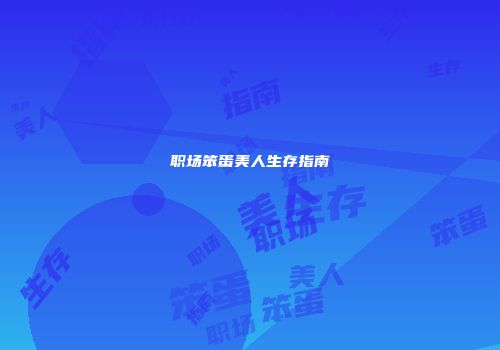 职场笨蛋美人生存指南