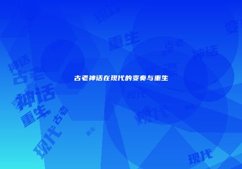 古老神话在现代的变奏与重生