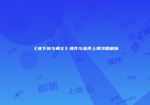 《地下城与勇士》操作与金币上限攻略解析
