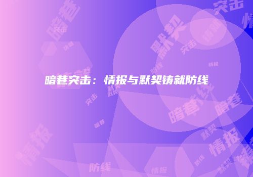 暗巷突击：情报与默契铸就防线