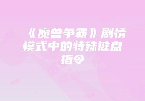 《魔兽争霸》剧情模式中的特殊键盘指令