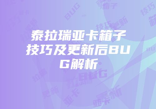 泰拉瑞亚卡箱子技巧及更新后BUG解析