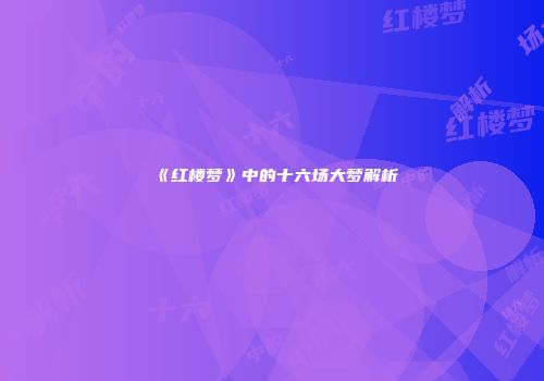 《红楼梦》中的十六场大梦解析