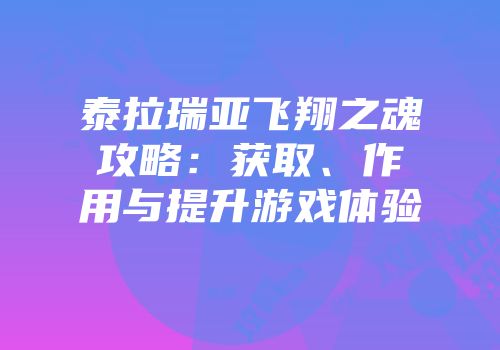 泰拉瑞亚飞翔之魂攻略：获取、作用与提升游戏体验