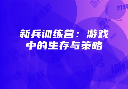新兵训练营：游戏中的生存与策略