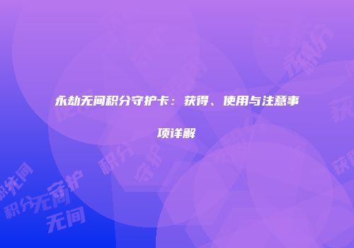 永劫无间积分守护卡：获得、使用与注意事项详解