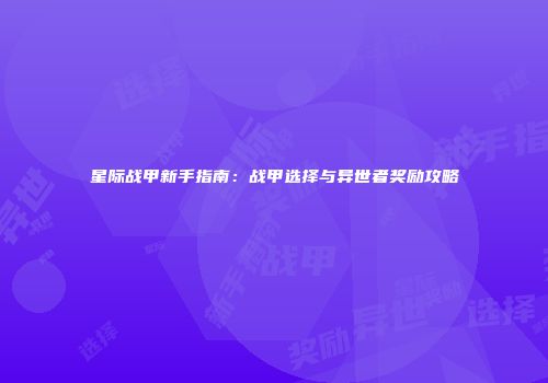 星际战甲新手指南：战甲选择与异世者奖励攻略