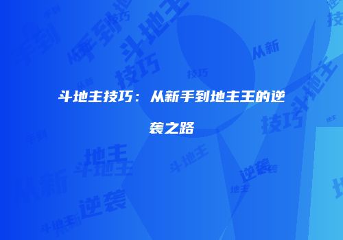 斗地主技巧：从新手到地主王的逆袭之路