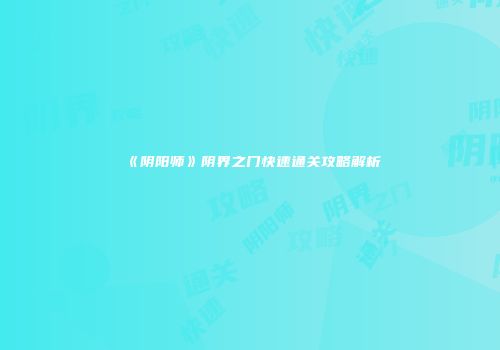 《阴阳师》阴界之门快速通关攻略解析