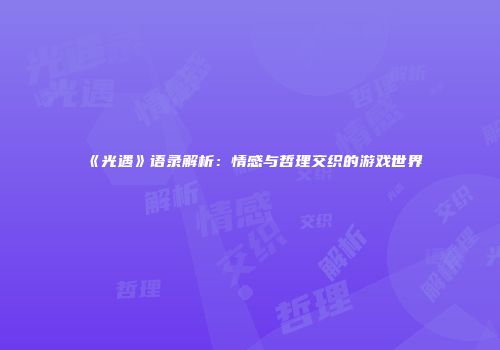 《光遇》语录解析：情感与哲理交织的游戏世界