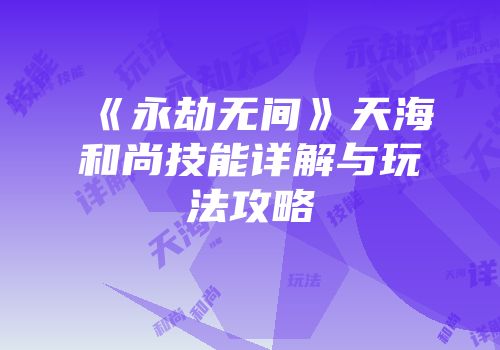 《永劫无间》天海和尚技能详解与玩法攻略