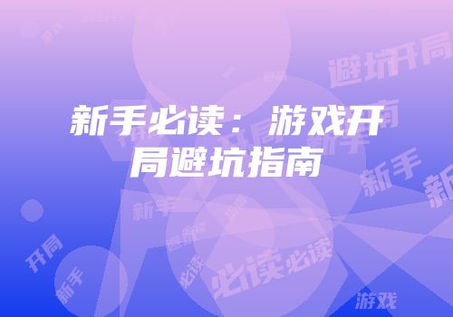 新手必读：游戏开局避坑指南