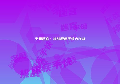 字母迷宫：挑战眼疾手快大作战