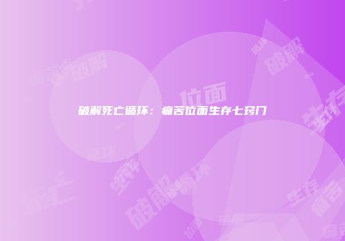 破解死亡循环：痛苦位面生存七窍门