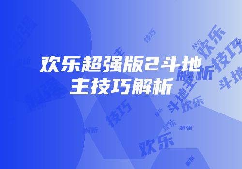 欢乐超强版2斗地主技巧解析