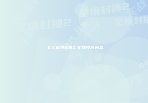 《全境封锁2》实战技巧分享