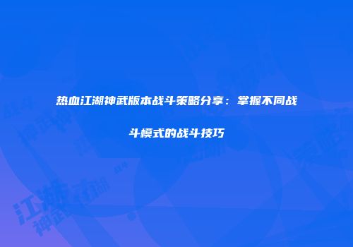 热血江湖神武版本战斗策略分享:掌握不同战斗模式的战斗技巧