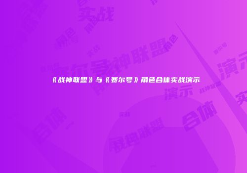 《战神联盟》与《赛尔号》角色合体实战演示
