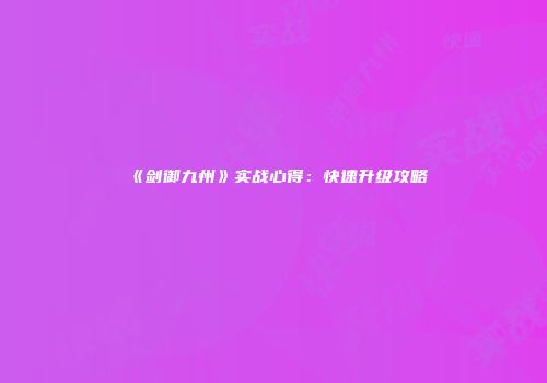 《剑御九州》实战心得：快速升级攻略