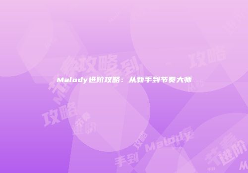 Malody进阶攻略：从新手到节奏大师
