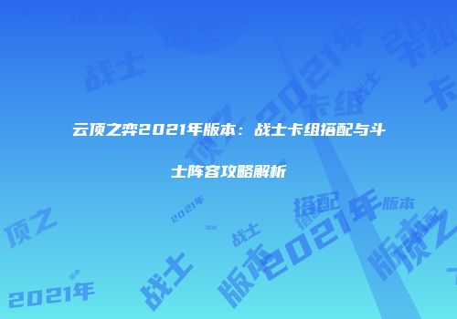 云顶之弈2021年版本：战士卡组搭配与斗士阵容攻略解析