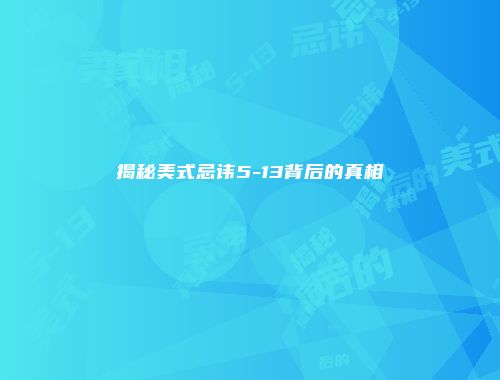 揭秘美式忌讳5-13背后的真相