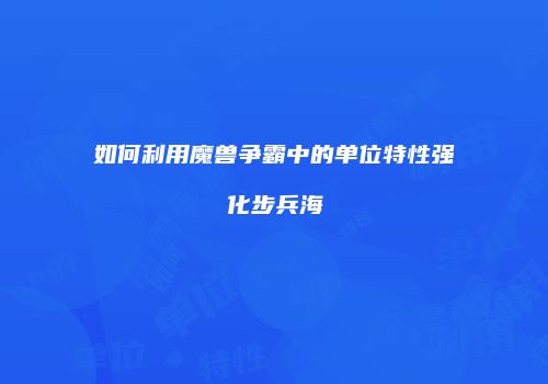 如何利用魔兽争霸中的单位特性强化步兵海
