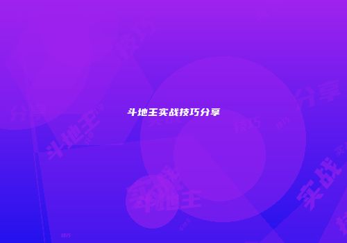 斗地主实战技巧分享