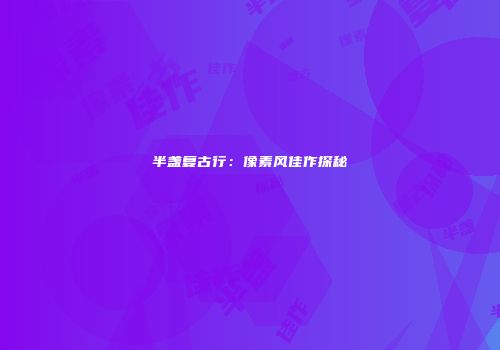 半盏复古行：像素风佳作探秘