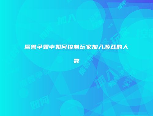 魔兽争霸中如何控制玩家加入游戏的人数
