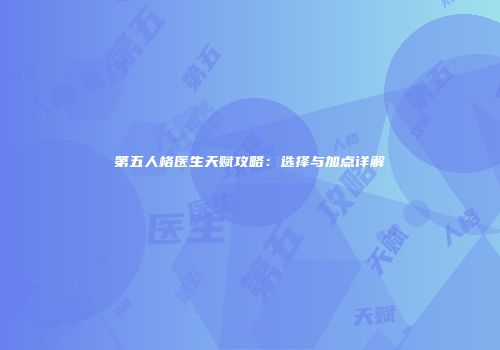 第五人格医生天赋攻略：选择与加点详解