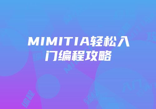MIMITIA轻松入门编程攻略