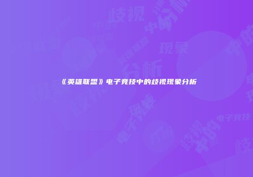 《英雄联盟》电子竞技中的歧视现象分析