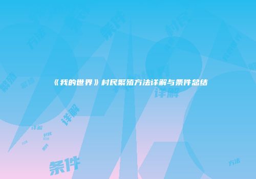 《我的世界》村民繁殖方法详解与条件总结