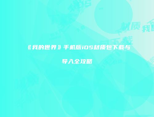 《我的世界》手机版iOS材质包下载与导入全攻略