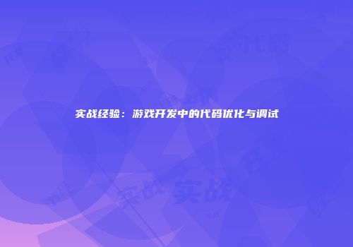 实战经验：游戏开发中的代码优化与调试
