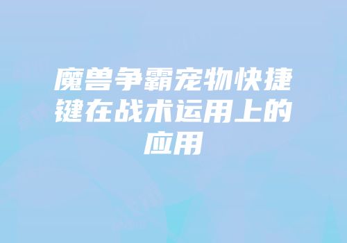 魔兽争霸宠物快捷键在战术运用上的应用