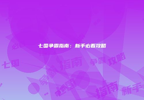 七国争霸指南：新手必看攻略