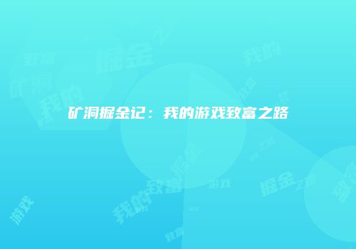 矿洞掘金记：我的游戏致富之路