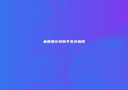 米德加尔特新手生存指南