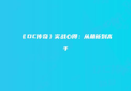 《DC传奇》实战心得：从萌新到高手