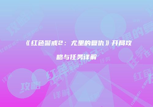 《红色警戒2：尤里的复仇》开局攻略与任务详解