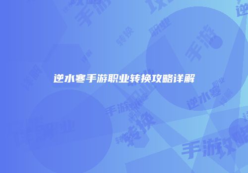 逆水寒手游职业转换攻略详解