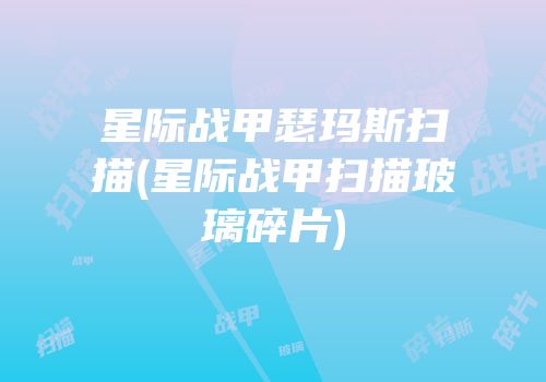 星际战甲瑟玛斯扫描(星际战甲扫描玻璃碎片)