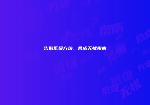告别低级方块，合成无忧指南