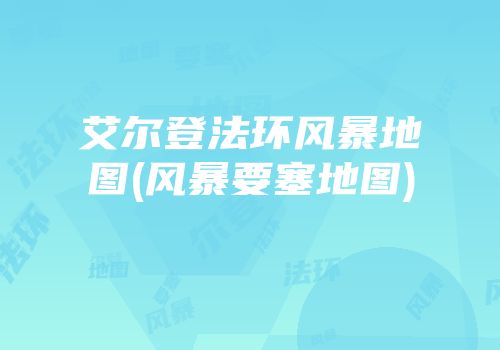 艾尔登法环风暴地图(风暴要塞地图)