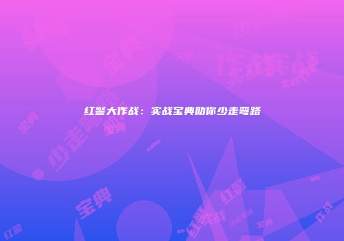 红警大作战：实战宝典助你少走弯路