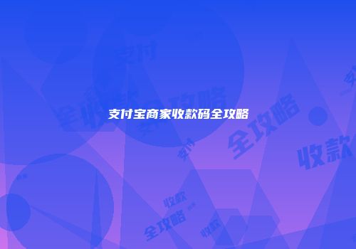 支付宝商家收款码全攻略